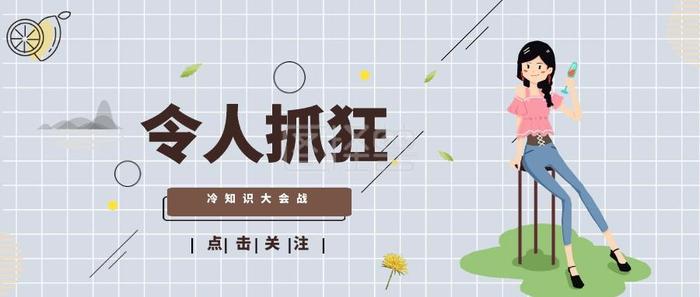 冷知识简介素材，冷知识素材