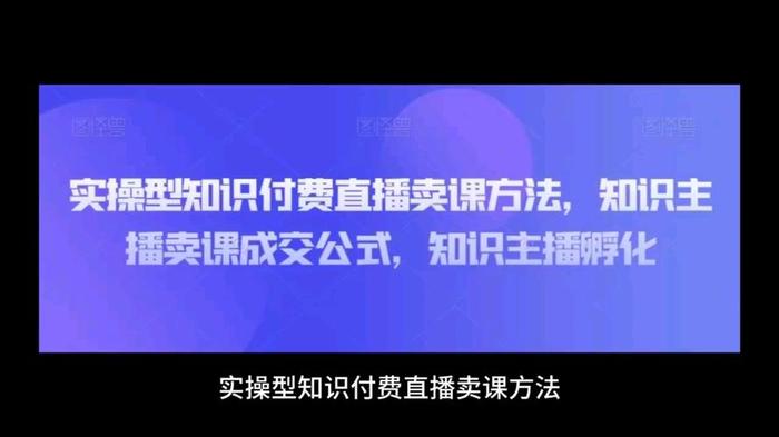 知识付费；知识付费直播