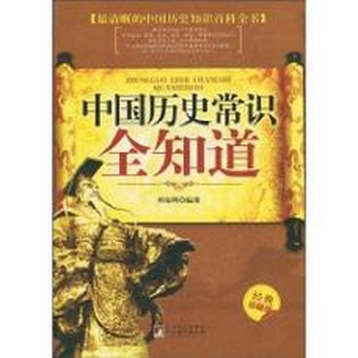 小学生应该知道的中国常识 - 268个中国历史常识
