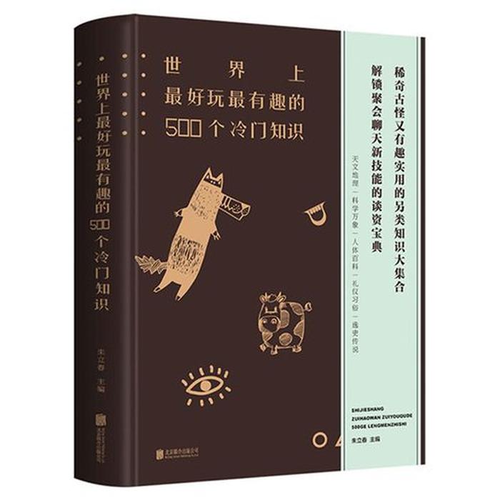 动物百科知识大全儿童，500个有趣的冷门知识