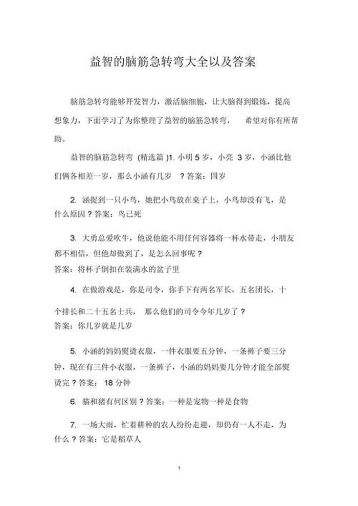 幼儿常识1000题及答案 3-7岁脑筋急转弯5000题