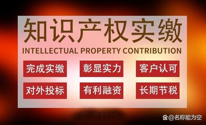 知识产权实缴出资 - 用专利实缴注册资本