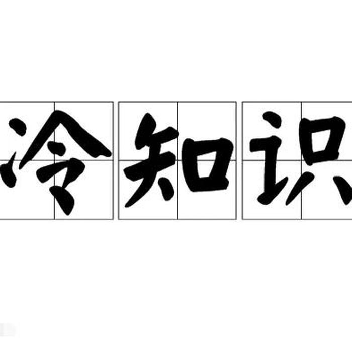 最近比较火的冷知识素材 经典冷知识