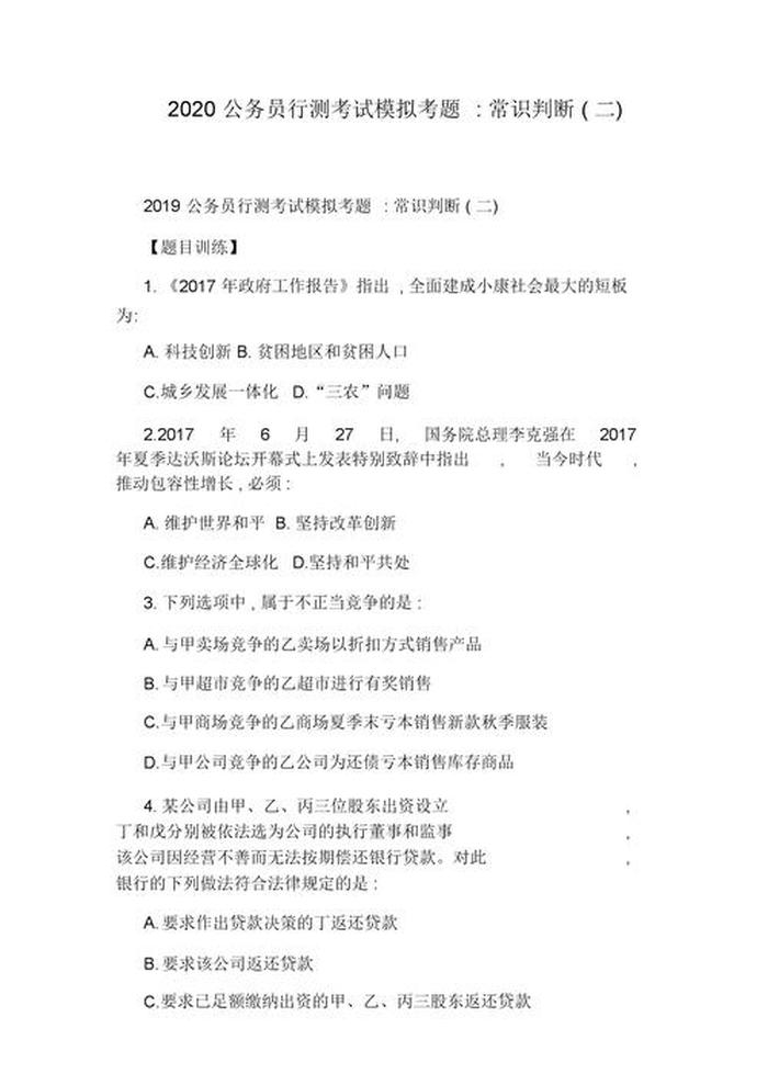 常识知识大全题库公务员；公务员行测考点