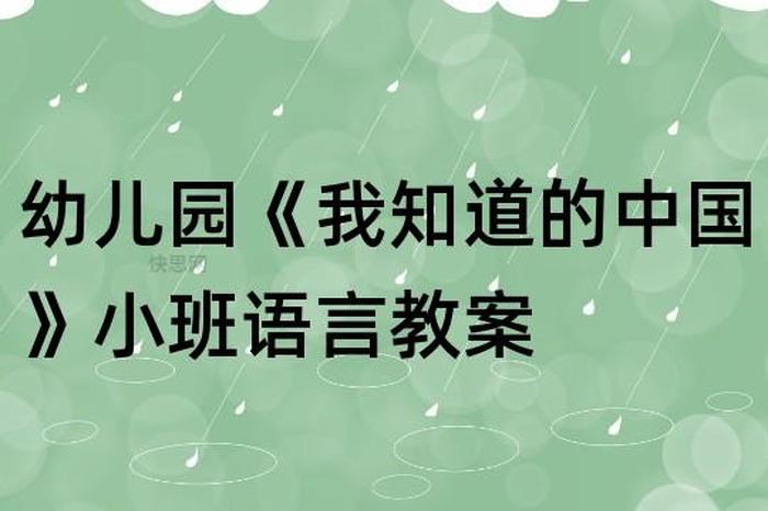 幼儿要知道的中国知识视频；幼儿园关于中国的常识