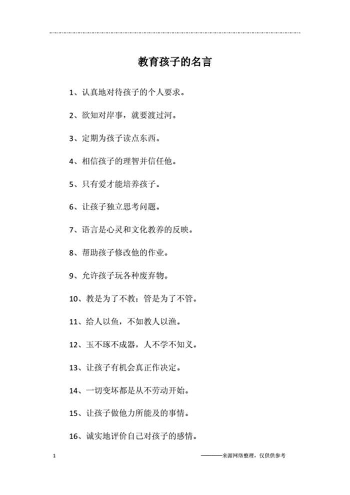教育孩子的十二个金句；教育孩子的名言