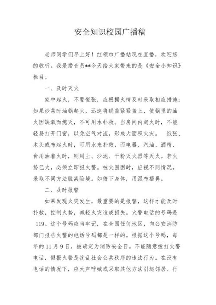 安全小常识广播稿100字，广播稿安全小常识