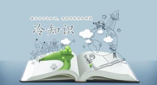 冷知识小百科，500个冷门知识