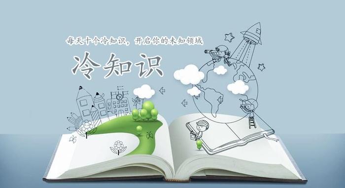 冷知识小百科，500个冷门知识