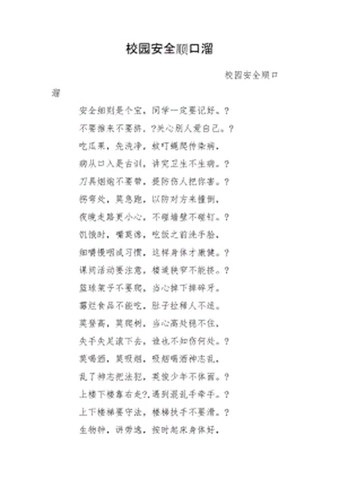 学生安全知识顺口溜 - 小学生安全知识十条
