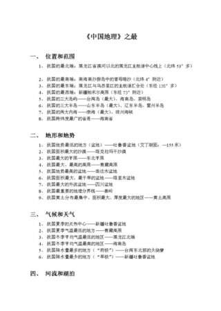中国之最大全 常识地理，中国地理之最相关内容