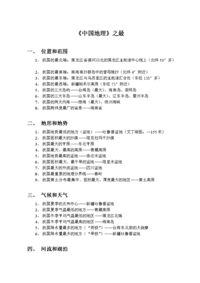 中国之最大全 常识地理，中国地理之最相关内容