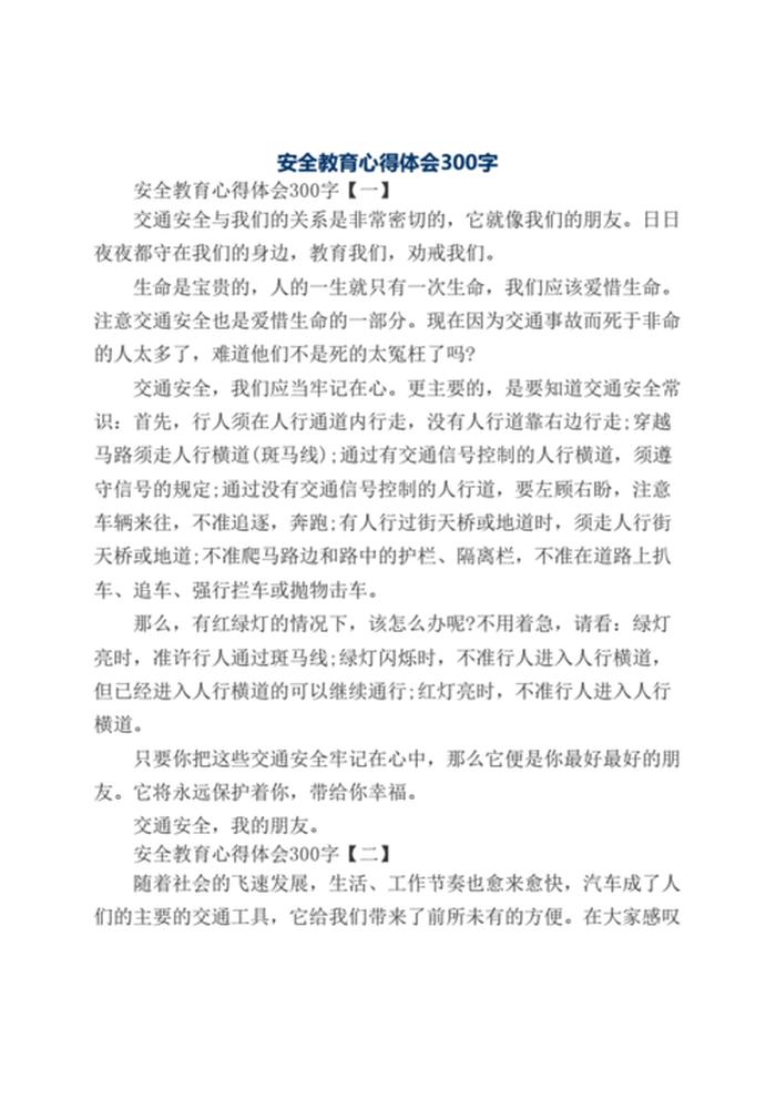 安全教育心得体会、安全教育总结300字