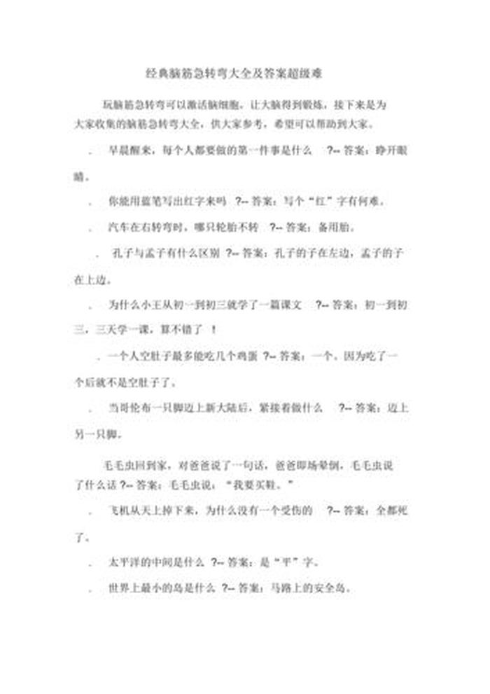 百科知识大全及答案初中生，初中生脑筋急转弯大全及答案