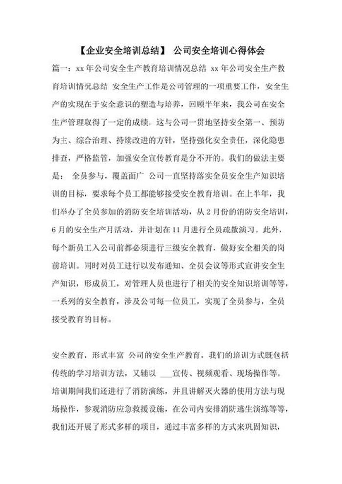 员工安全知识培训效果评估报告 安全培训评估总结