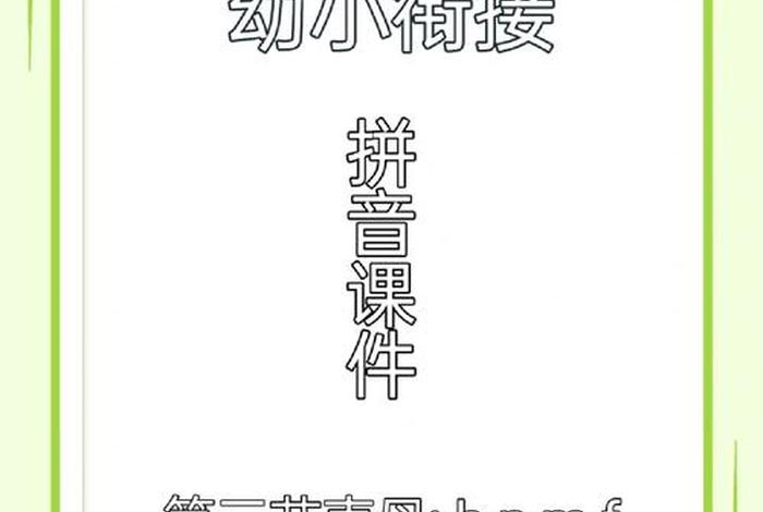 声母学习入门完整版幼小衔接 - 声母ppt课件幼小衔接