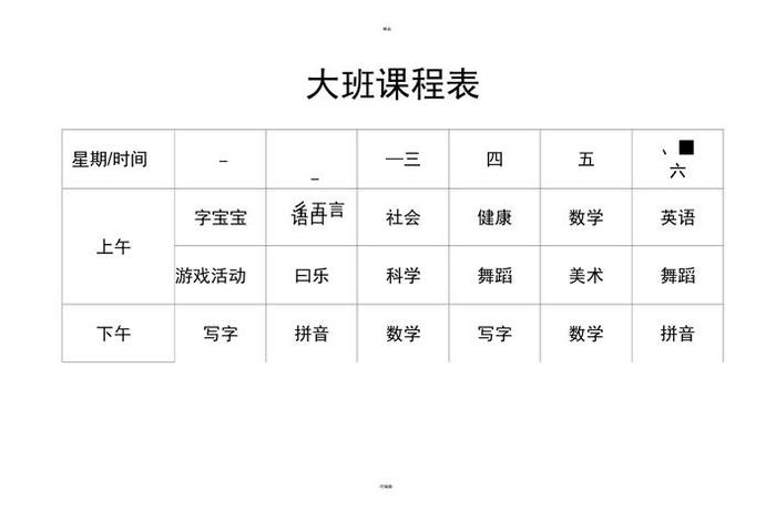 幼儿园大班学习课程；幼儿园大班的课程