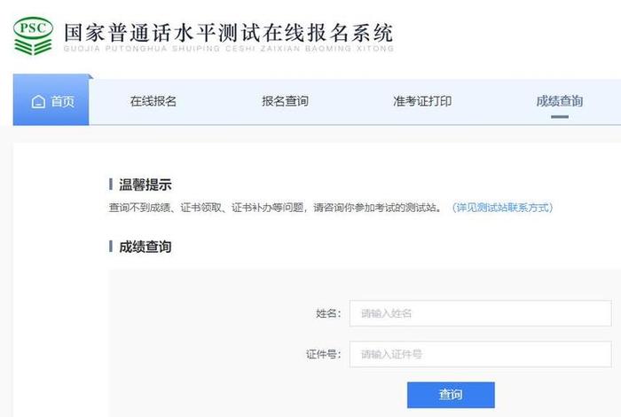 全国普通话成绩查询官网 - 全国普通话水平官网报名入口