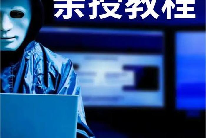 黑客入学教程 - 入门黑客教学视频教程