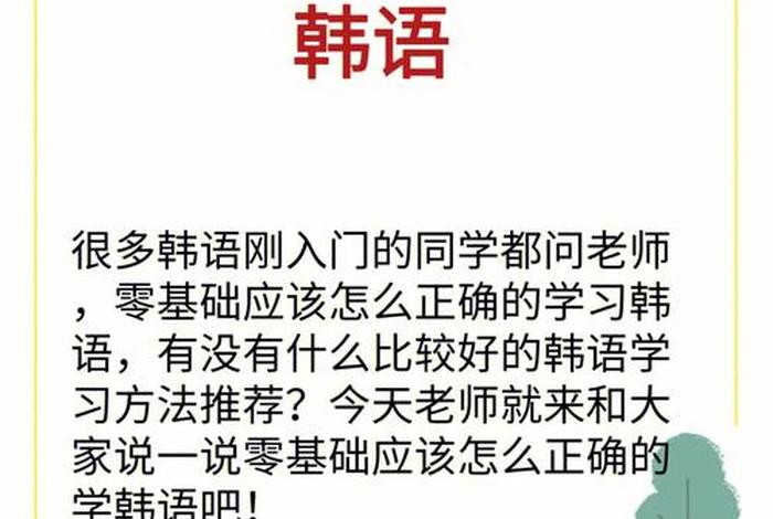 韩文学习方法、原来韩语这样学最有效