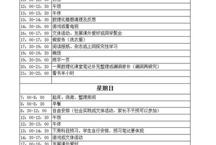 初二学习计划表一至周五作息表 - 初二学霸的周末作息计划表