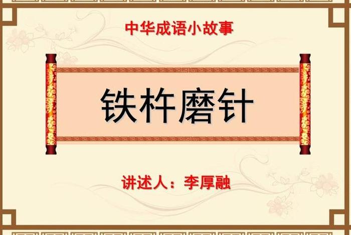 铁杵磨成针道理相同的成语、铁杵磨成针的故事相近的成语