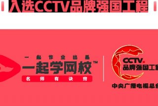 一起学网校 一起学网校广告视频