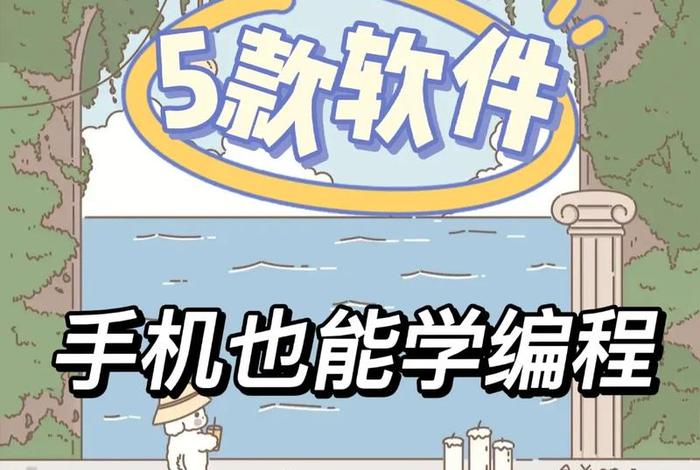 该怎么学习编程；如何学编程？
