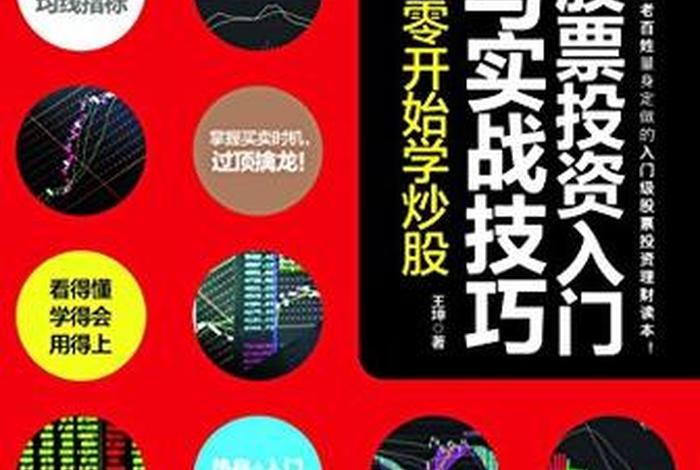 从零开始学炒股，从零开始学炒股入门