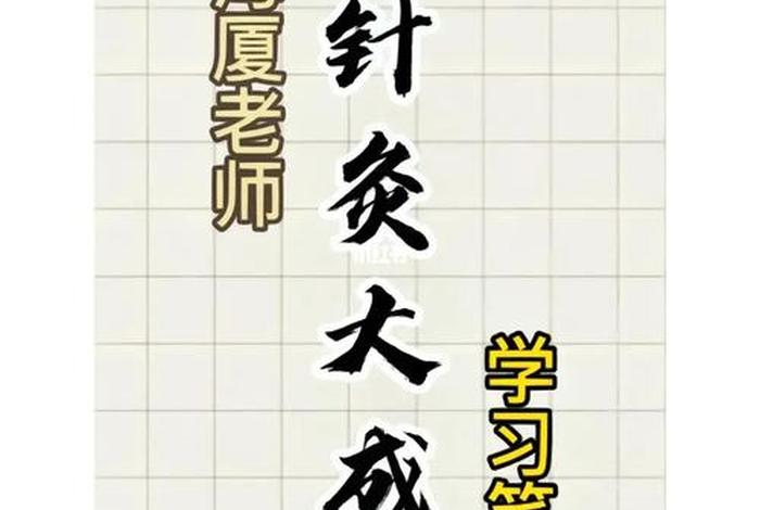 学习针灸怎么入门；针灸怎样学