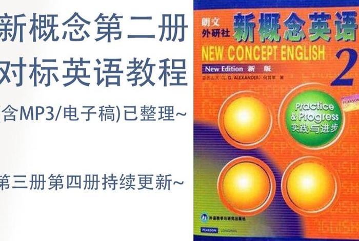 教程全集（新概念英语第二册视频教程全集）