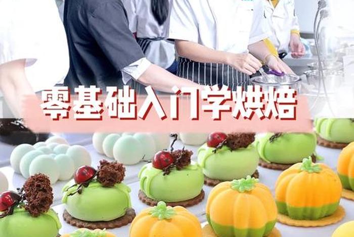 学西点要学多久才毕业，学西点要学多久,,然后要多少钱
