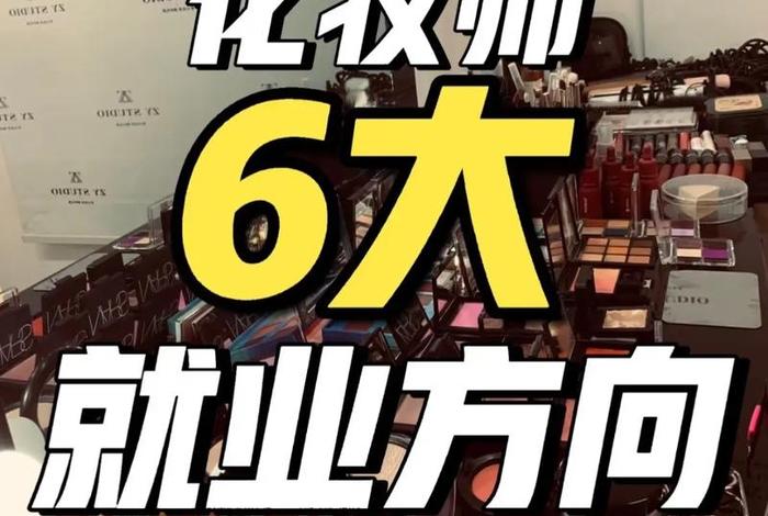 学彩妆有哪些就业方向、学彩妆有哪些就业方向女生