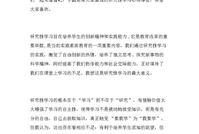 研究性学习心得250字