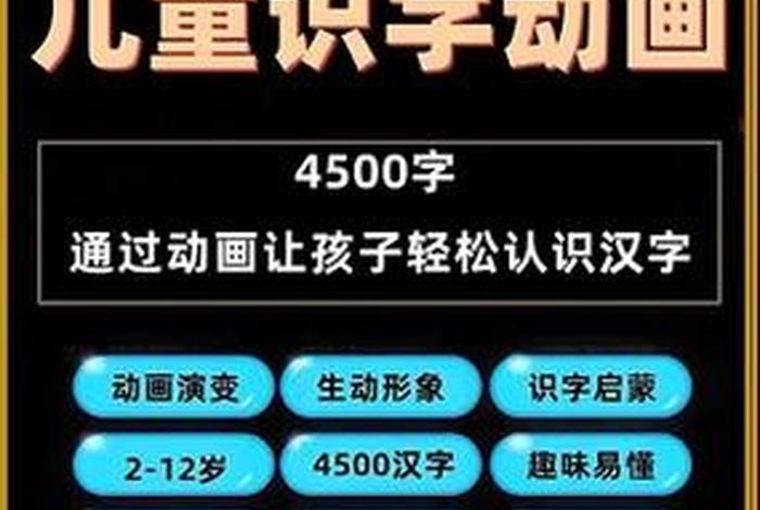 学习认字的课程、认字教学视频