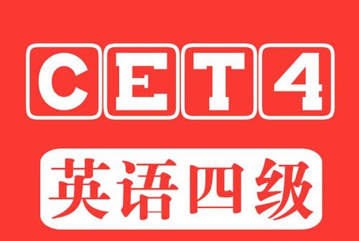 四级