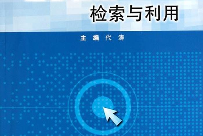 医学信息；医学信息检索与利用