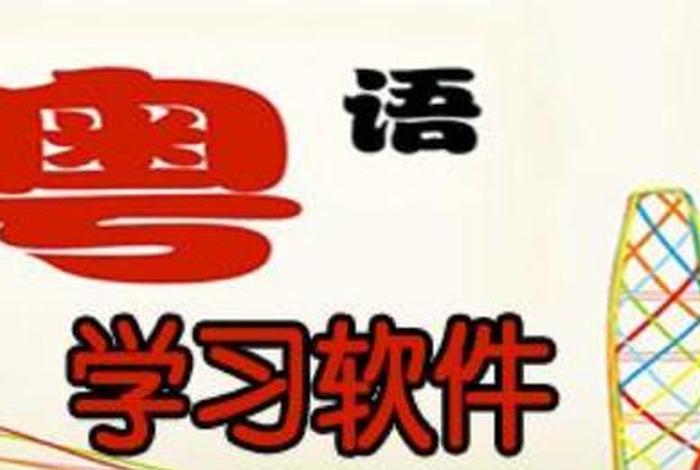 学习粤语软件推荐、学粤语的软件知乎