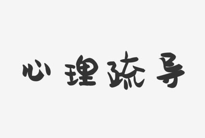 心理