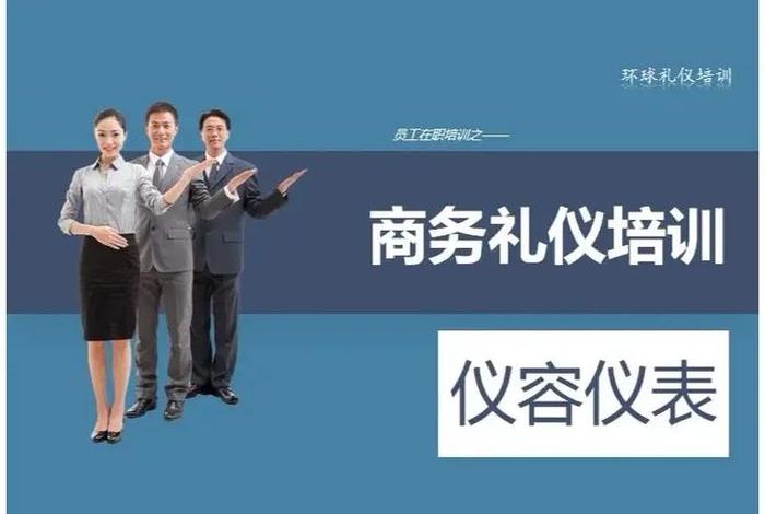 礼仪知识培训 - 礼仪知识培训视频教程