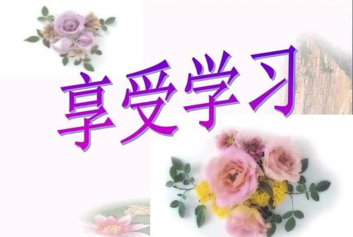 怎样学会享受学习，怎样学会享受生活