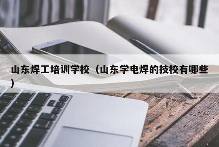 电焊学校哪家最好 - 电焊专业学校