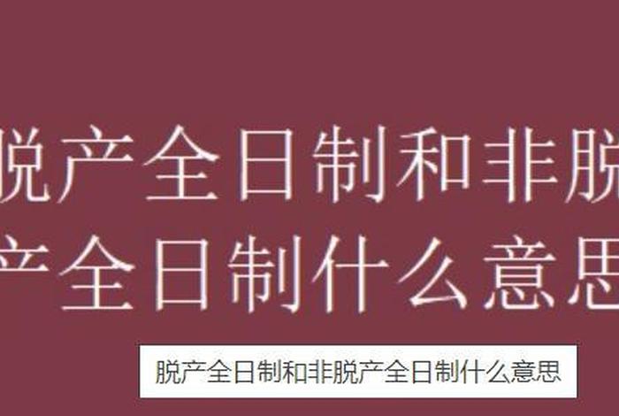 学习方式脱产或半脱产什么意思 - 学习方式 脱产 半脱产 业余是什么意思