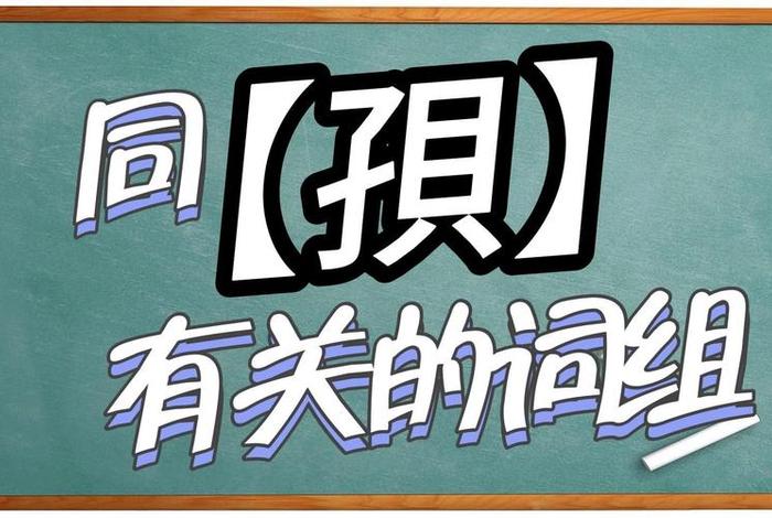 有关