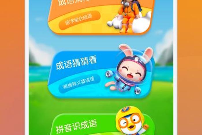 免费学成语的软件，免费学成语app