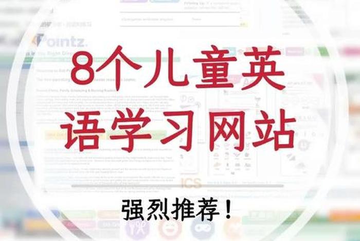 儿童英语学习网站图片、有哪些儿童英语网站