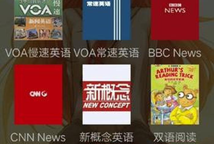 英语学习免费听 - 听英语学英语app免费