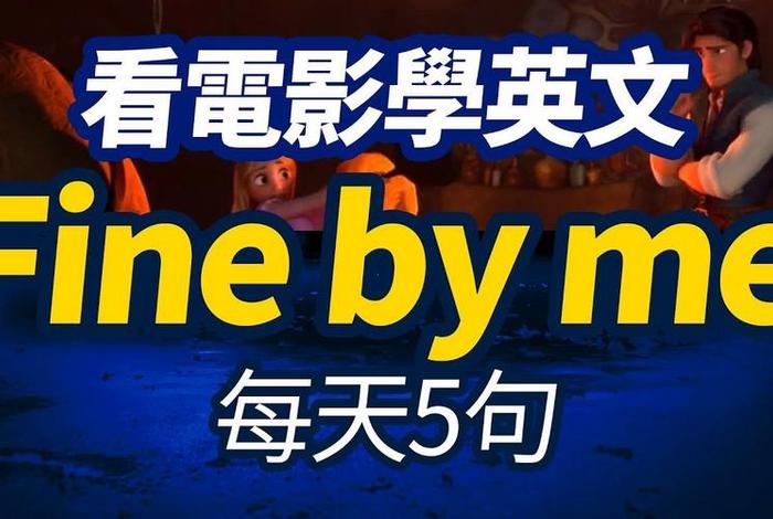学英语必看的20部电影 学英语必看的20部电影下载