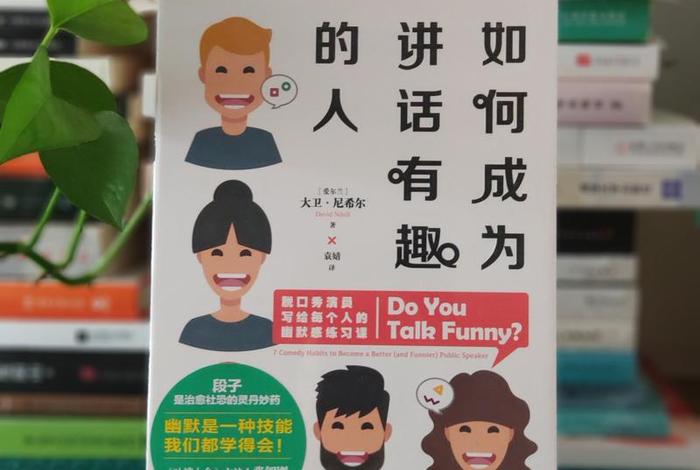 怎么学幽默，如何学幽默感