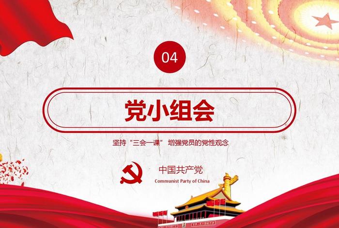 党小